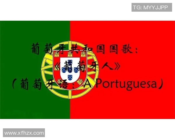 葡萄牙国歌与荷兰文化的碰撞与交流探讨