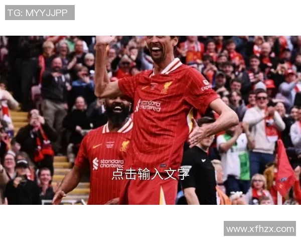 利物浦元老与多特元老激情对决重温经典足球岁月 利物浦元老与多特元老激情对决重温经典足球岁月